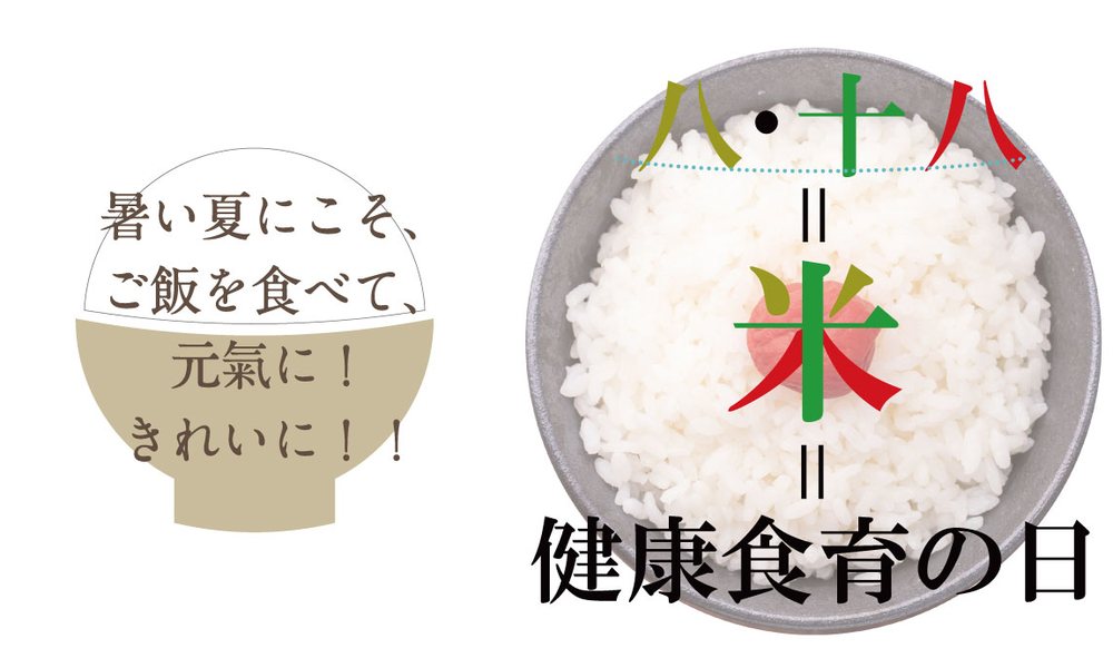 8月18日は健康食育の日。八・十・八で「米」