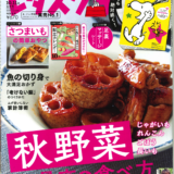 【雑誌】”レタスクラブ”に掲載されました！2023年10、11月号