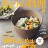 【雑誌】NHKテキスト”きょうの料理”に掲載されました！2023年9月