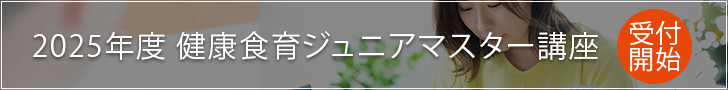 健康食育ジュニアマスター講座概要