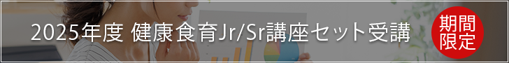 健康食育Jr/Sr講座セット受講概要【期間限定】