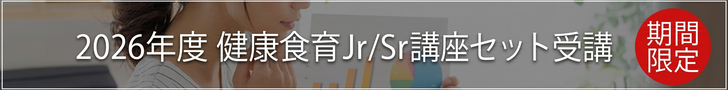 健康食育Jr/Sr講座セット受講概要