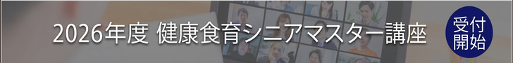 健康食育シニアマスター講座概要