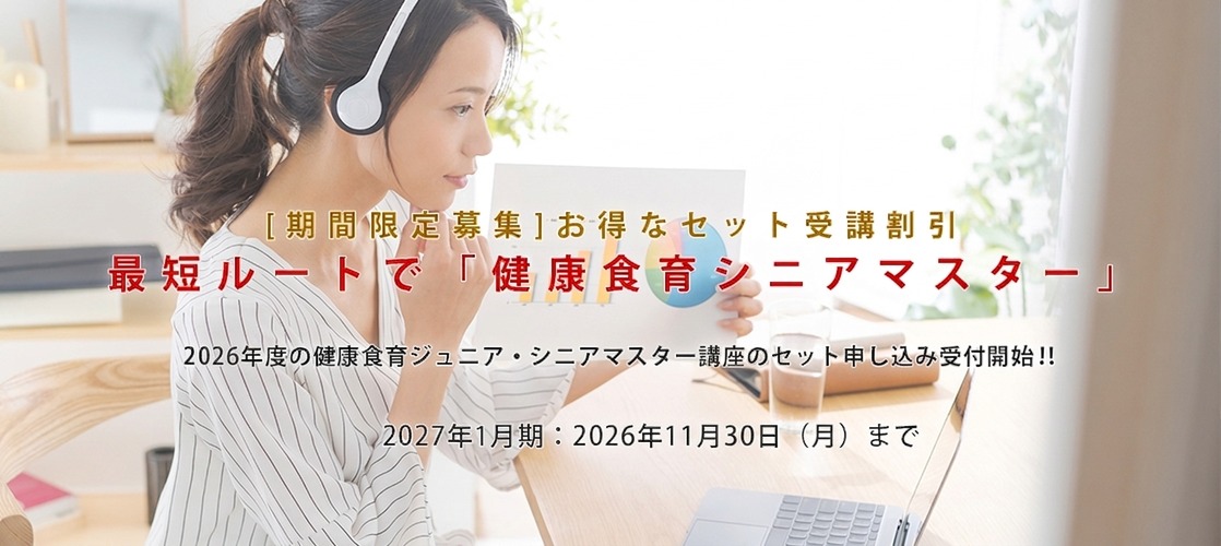 2026～2027年　健康食育Jr/Sr講座セット受講概要【期間限定】
