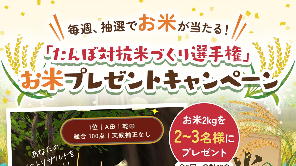 毎週抽選でお米が当たる！VRChat「たんぼ対抗米づくり選手権」お米プレゼントキャンペーン開催中（10/20まで）