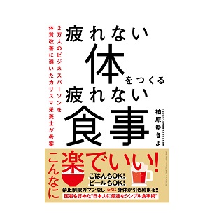 柏原ゆきよ 新刊発売 疲れない体をつくる疲れない食事 Php研究所 12 28発売 一般社団法人 日本健康食育協会